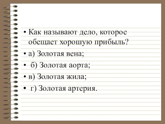 Как называют дело, которое обещает хорошую прибыль? а) Золотая вена; б) Золотая