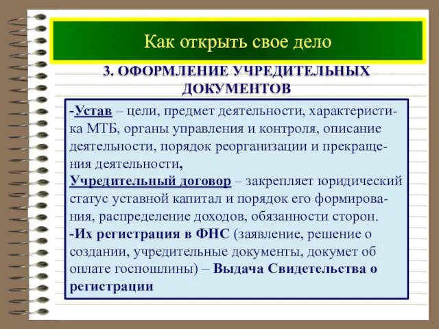 Как открыть свое дело 3. оформление учредительных документов -Устав – цели, предмет