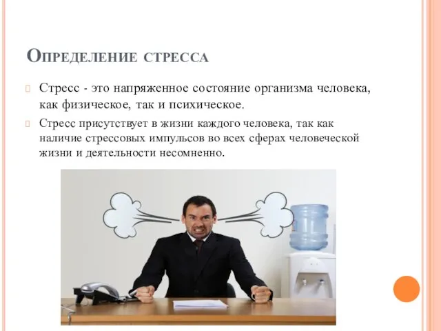 Определение стресса Стресс - это напряженное состояние организма человека, как физическое, так