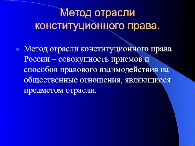 Метод отрасли конституционного права. Метод отрасли конституционного права России – совокупность приемов