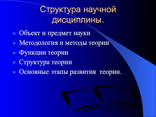 Структура научной дисциплины. Объект и предмет науки Методология и методы теории Функции