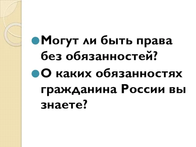 Могут ли быть права без обязанностей? О каких обязанностях гражданина России вы знаете?