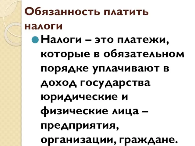 Обязанность платить налоги Налоги – это платежи, которые в обязательном порядке уплачивают