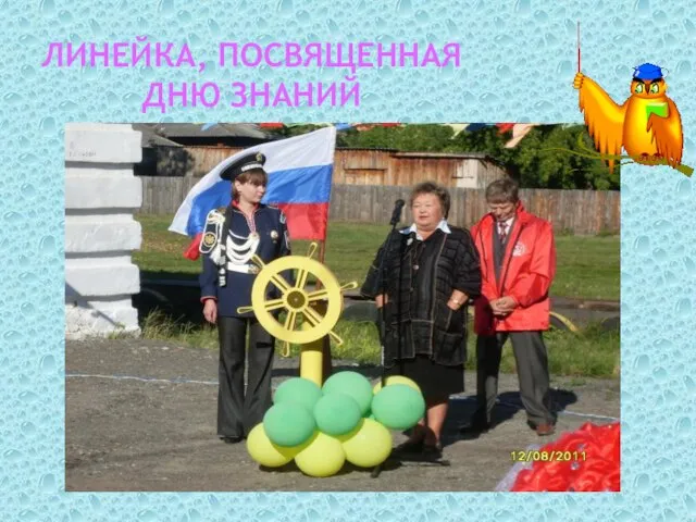 Линейка, посвященная дню знаний