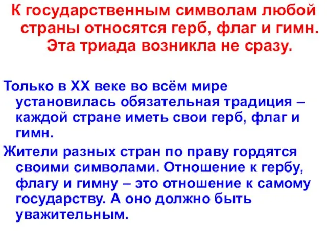 К государственным символам любой страны относятся герб, флаг и гимн. Эта триада