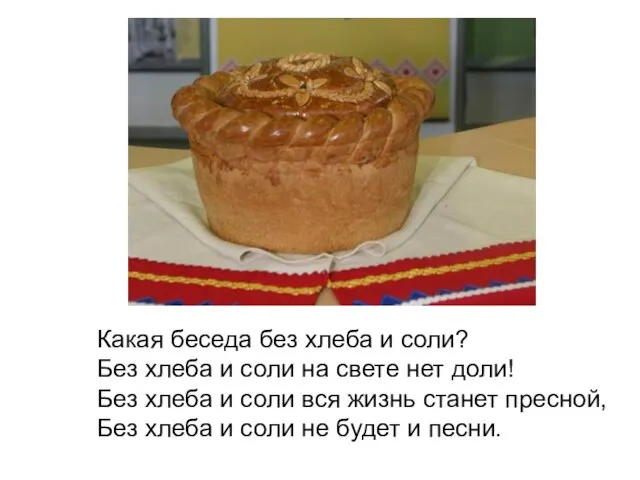 Какая беседа без хлеба и соли? Без хлеба и соли на свете