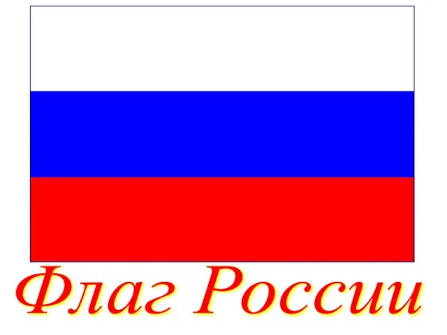 Флаг России