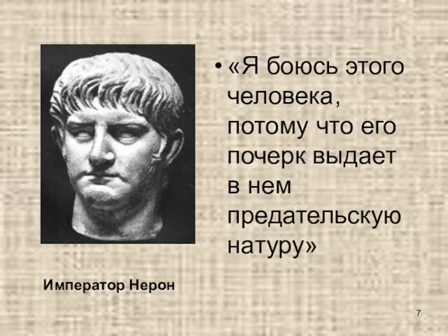 «Я боюсь этого человека, потому что его почерк выдает в нем предательскую натуру» Император Нерон