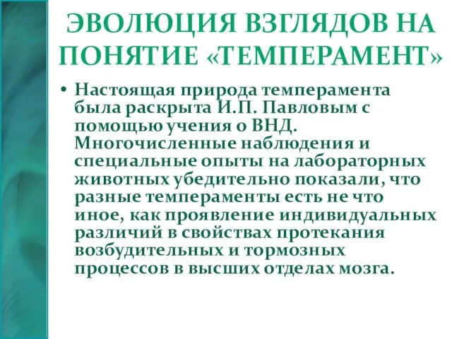 Эволюция взглядов на понятие «темперамент» Настоящая природа темперамента была раскрыта И.П. Павловым