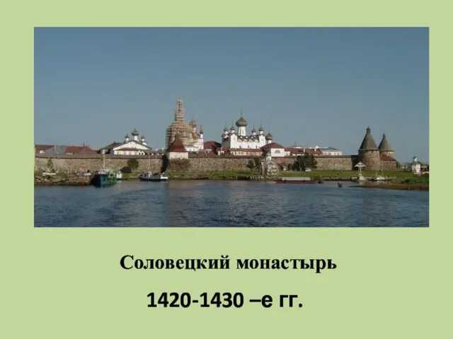 Соловецкий монастырь 1420-1430 –е гг.