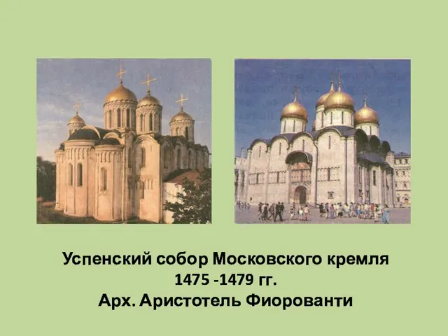 Успенский собор Московского кремля 1475 -1479 гг. Арх. Аристотель Фиорованти