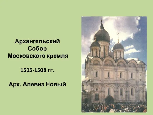 Архангельский Собор Московского кремля 1505-1508 гг. Арх. Алевиз Новый