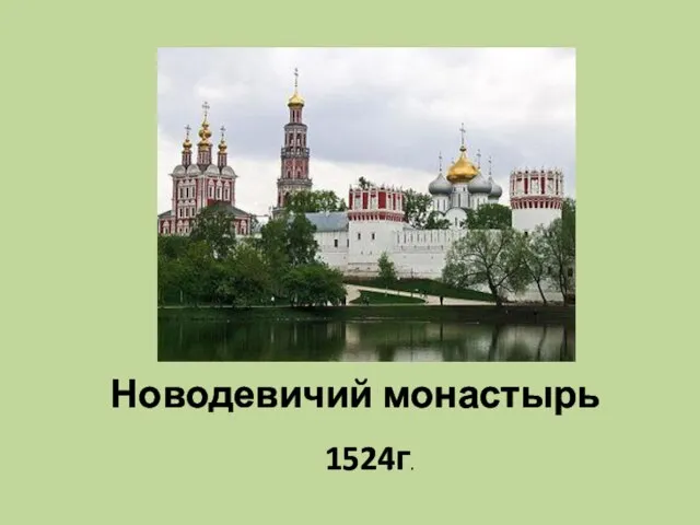 Новодевичий монастырь 1524г.