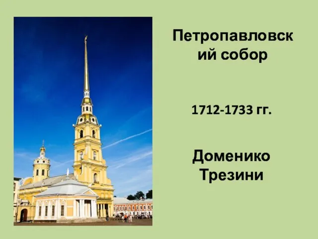 Петропавловский собор 1712-1733 гг. Доменико Трезини