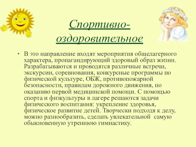 Спортивно-оздоровительное В это направление входят мероприятия общелагерного характера, пропагандирующий здоровый образ жизни.