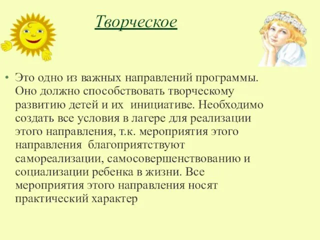 Творческое Это одно из важных направлений программы. Оно должно способствовать творческому развитию