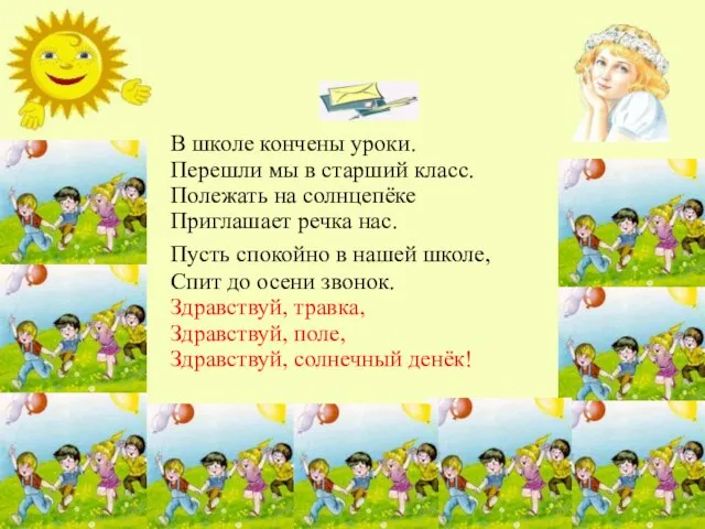 В школе кончены уроки. Перешли мы в старший класс. Полежать на солнцепёке