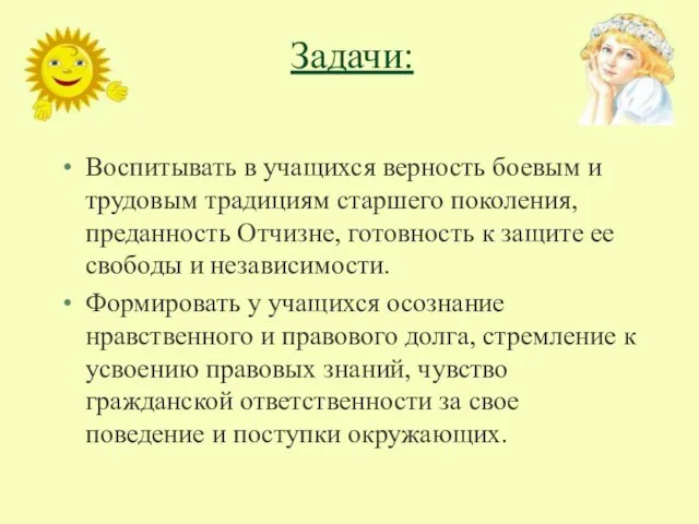 Задачи: Воспитывать в учащихся верность боевым и трудовым традициям старшего поколения, преданность