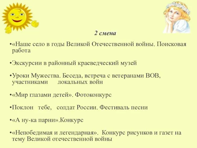 НАШ ПЛАН РАБОТЫ 2 смена «Наше село в годы Великой Отечественной войны.