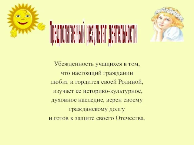 Убежденность учащихся в том, что настоящий гражданин любит и гордится своей Родиной,