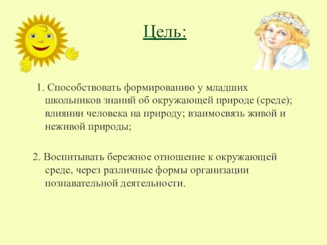 Цель: 1. Способствовать формированию у младших школьников знаний об окружающей природе (среде);