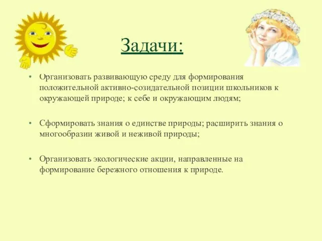 Задачи: Организовать развивающую среду для формирования положительной активно-созидательной позиции школьников к окружающей