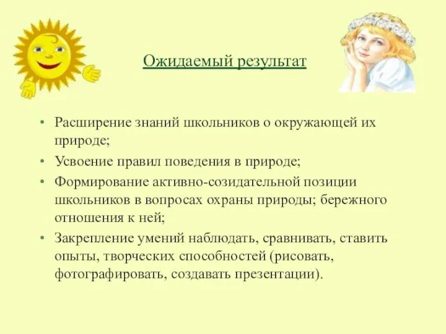 Ожидаемый результат Расширение знаний школьников о окружающей их природе; Усвоение правил поведения