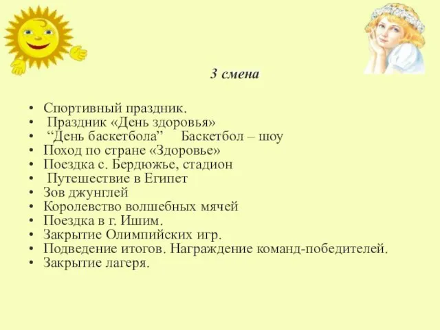 НАШ ПЛАН РАБОТЫ 3 смена Спортивный праздник. Праздник «День здоровья» “День баскетбола”