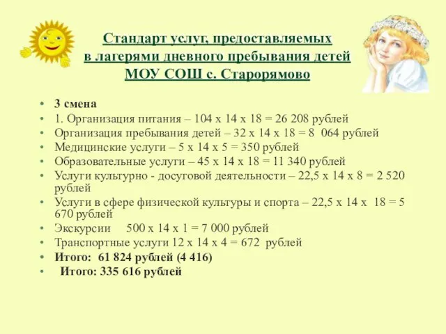 3 смена 1. Организация питания – 104 х 14 х 18 =