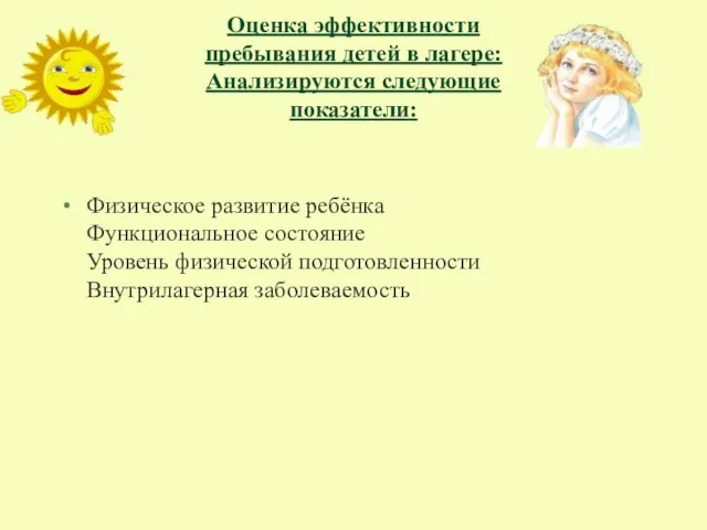 Оценка эффективности пребывания детей в лагере: Анализируются следующие показатели: Физическое развитие ребёнка