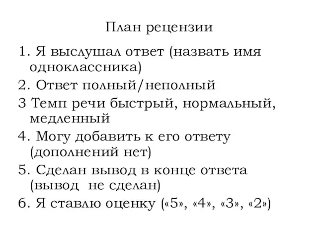 План рецензии 1. Я выслушал ответ (назвать имя одноклассника) 2. Ответ полный/неполный