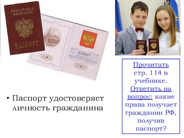 Паспорт удостоверяет личность гражданина Прочитать стр. 114 в учебнике. Ответить на вопрос: