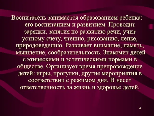 Воспитатель занимается образованием ребенка: его воспитанием и развитием. Проводит зарядки, занятия по