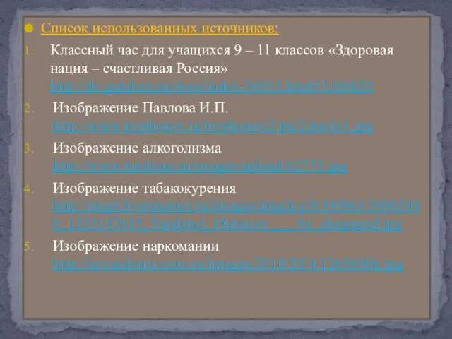 Список использованных источников: Классный час для учащихся 9 – 11 классов «Здоровая