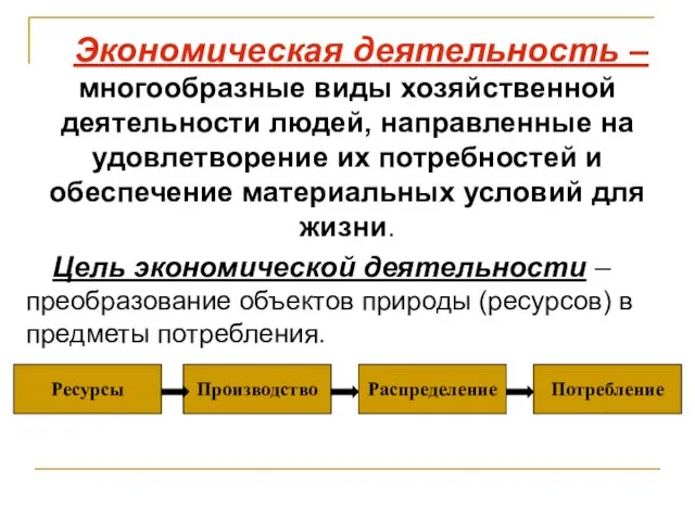 Экономическая деятельность – многообразные виды хозяйственной деятельности людей, направленные на удовлетворение их