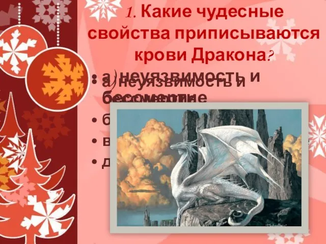 1. Какие чудесные свойства приписываются крови Дракона? а) неуязвимость и бессмертие б)