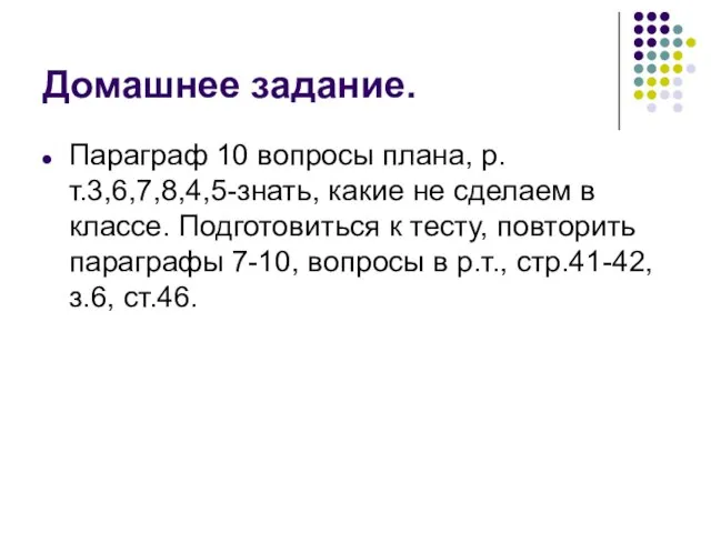 Домашнее задание. Параграф 10 вопросы плана, р.т.3,6,7,8,4,5-знать, какие не сделаем в классе.