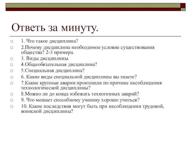 Ответь за минуту. 1. Что такое дисциплина? 2.Почему дисциплина необходимое условие существования