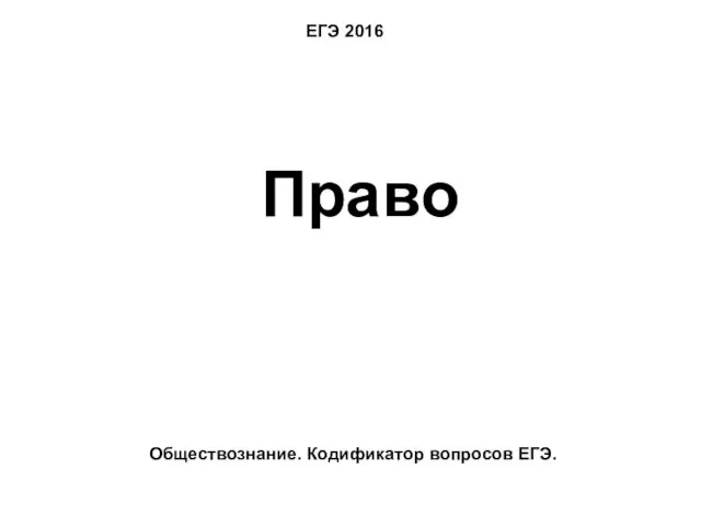 ЕГЭ 2016 Право Обществознание. Кодификатор вопросов ЕГЭ.