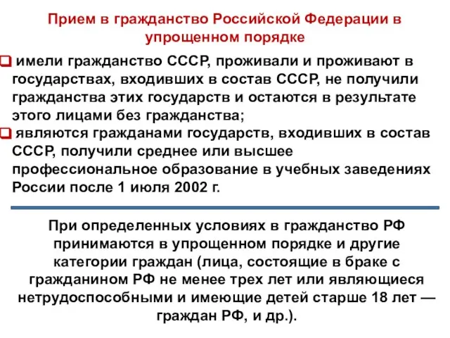 Прием в гражданство Российской Федерации в упрощенном порядке имели гражданство СССР, проживали