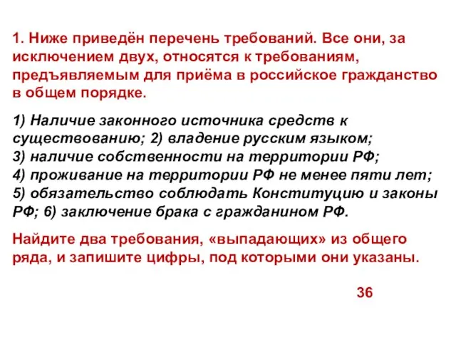 1. Ниже приведён перечень требований. Все они, за исключением двух, относятся к