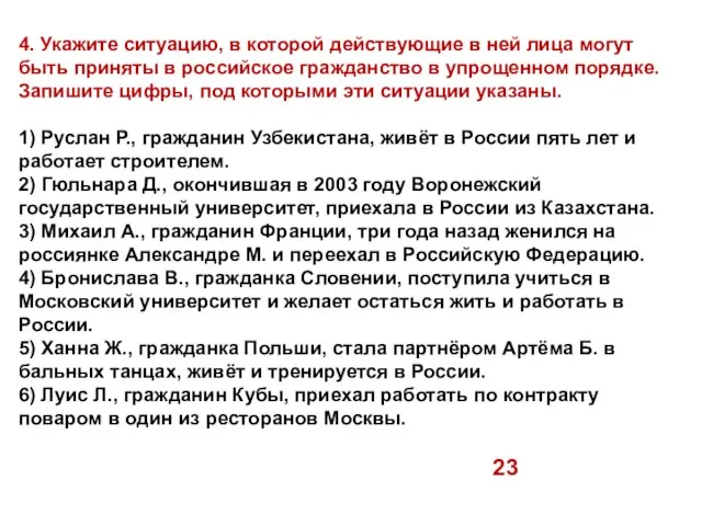 4. Укажите ситуацию, в которой действующие в ней лица могут быть приняты