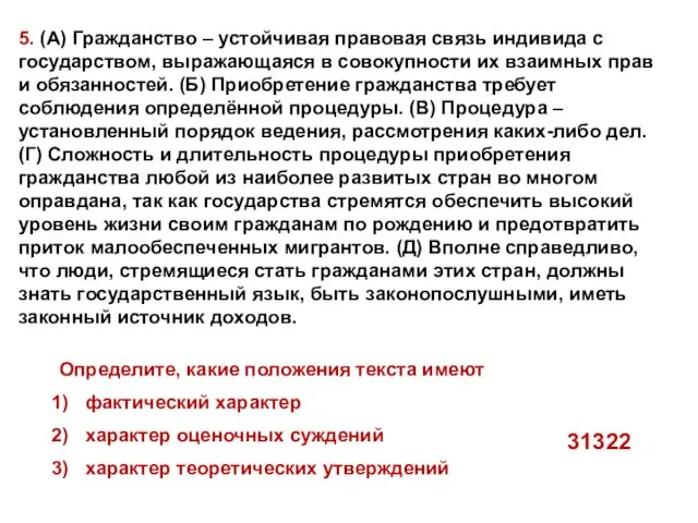 5. (А) Гражданство – устойчивая правовая связь индивида с государством, выражающаяся в