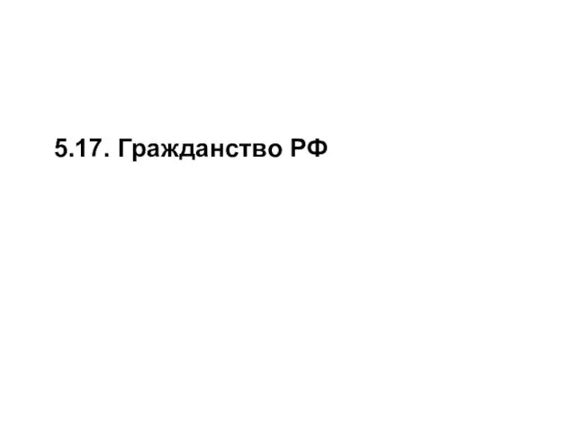 5.17. Гражданство РФ