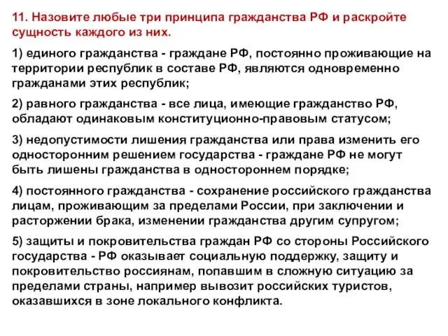 11. Назовите любые три принципа гражданства РФ и раскройте сущность каждого из