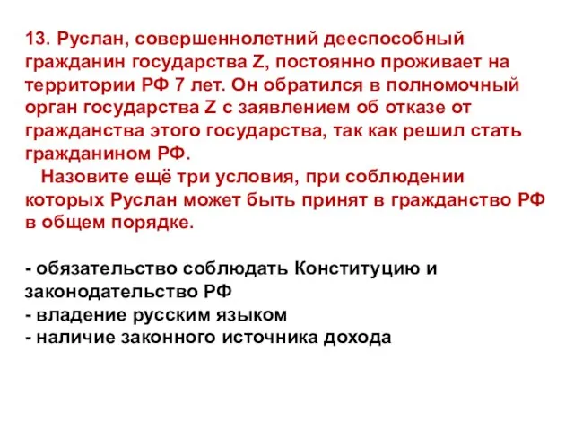 13. Руслан, совершеннолетний дееспособный гражданин государства Z, постоянно проживает на территории РФ