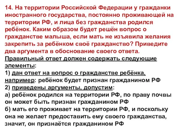 14. На территории Российской Федерации у гражданки иностранного государства, постоянно проживающей на