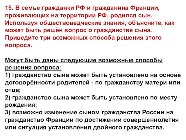 15. В семье гражданки РФ и гражданина Франции, проживающих на территории РФ,