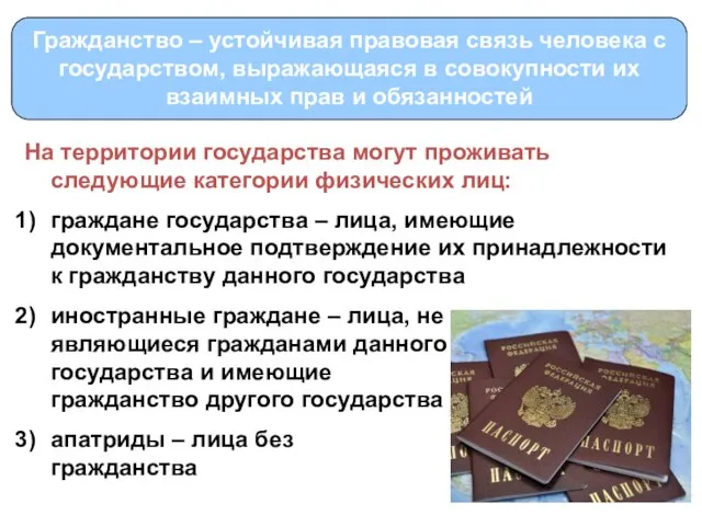 Гражданство – устойчивая правовая связь человека с государством, выражающаяся в совокупности их