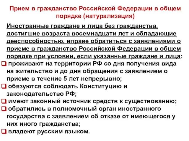 Прием в гражданство Российской Федерации в общем порядке (натурализация) Иностранные граждане и